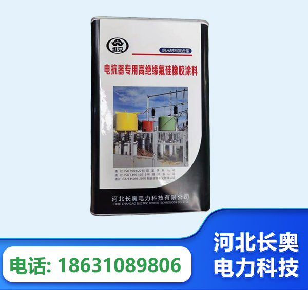湖州电抗器专用高绝缘氟硅橡胶涂料
